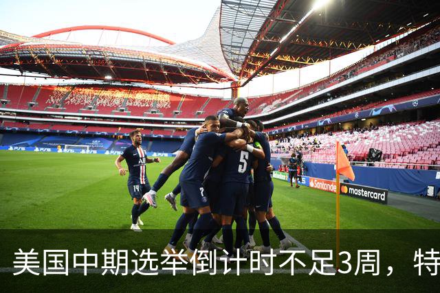 美国中期选举倒计时不足3周，特朗普能否赢下此战，已经有了预兆