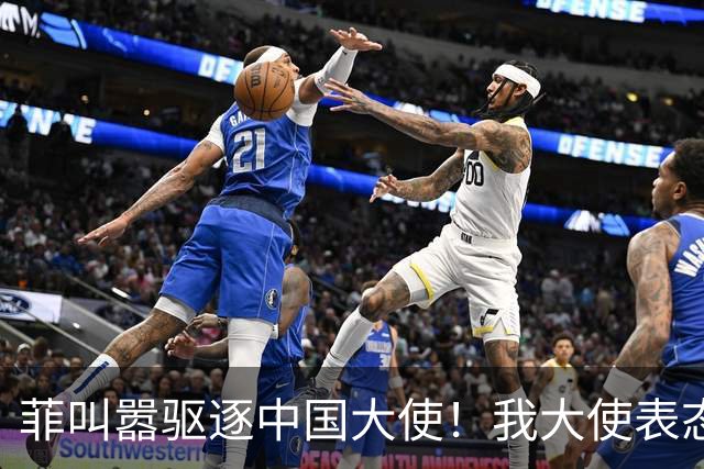 菲叫嚣驱逐中国大使！我大使表态：中菲一旦开战，中方可轻易取胜