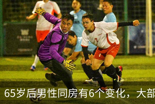 65岁后男性同房有6个变化，大部分人不知道，看看你中了几个